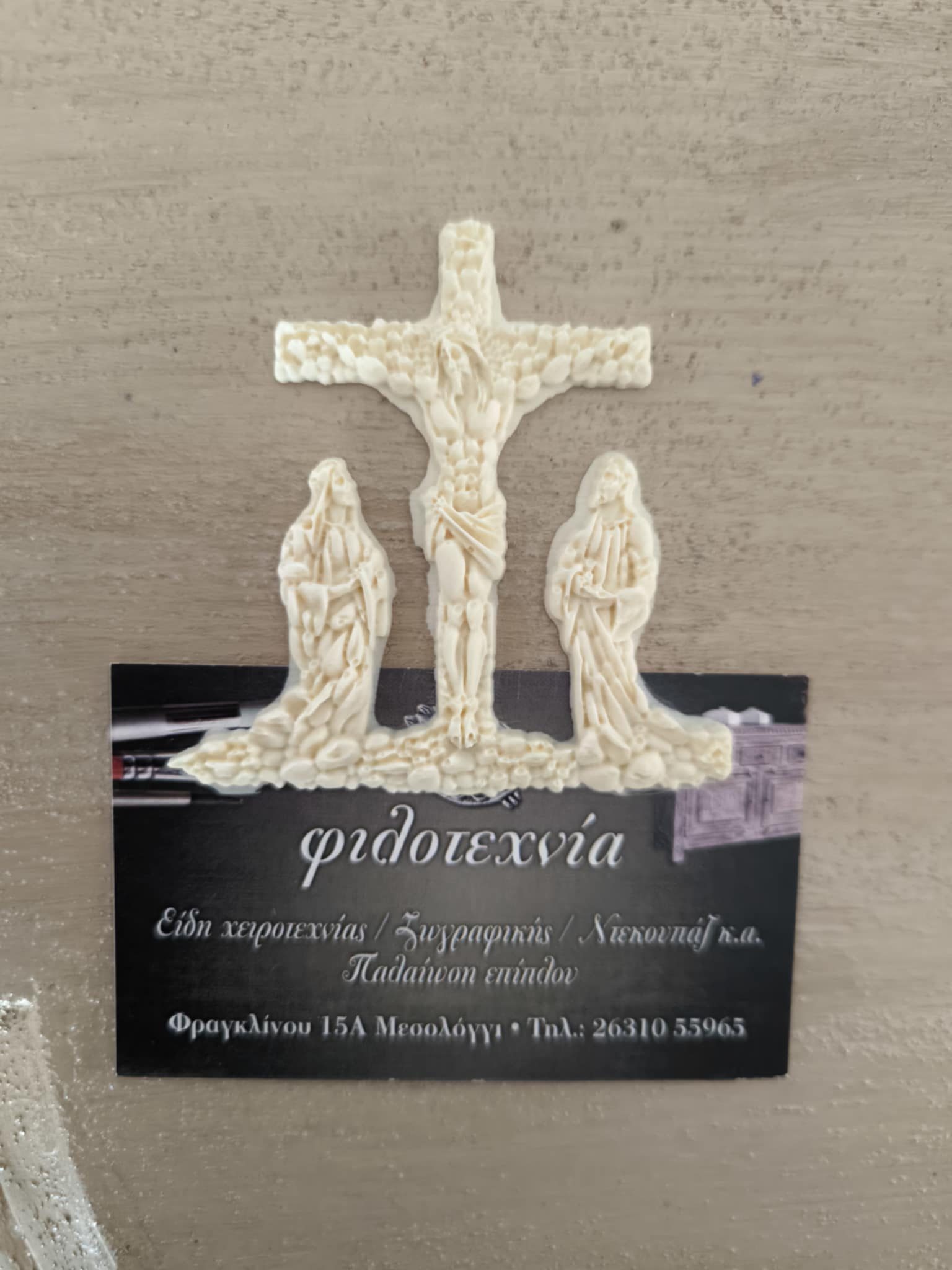 Στοιχείο ελαστικής ρητίνης Η Σταύρωση 7χ7εκ.